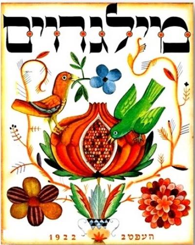 Cover art for Milgroym, a Yiddish literary magazine from Berlin (1922-1924). 